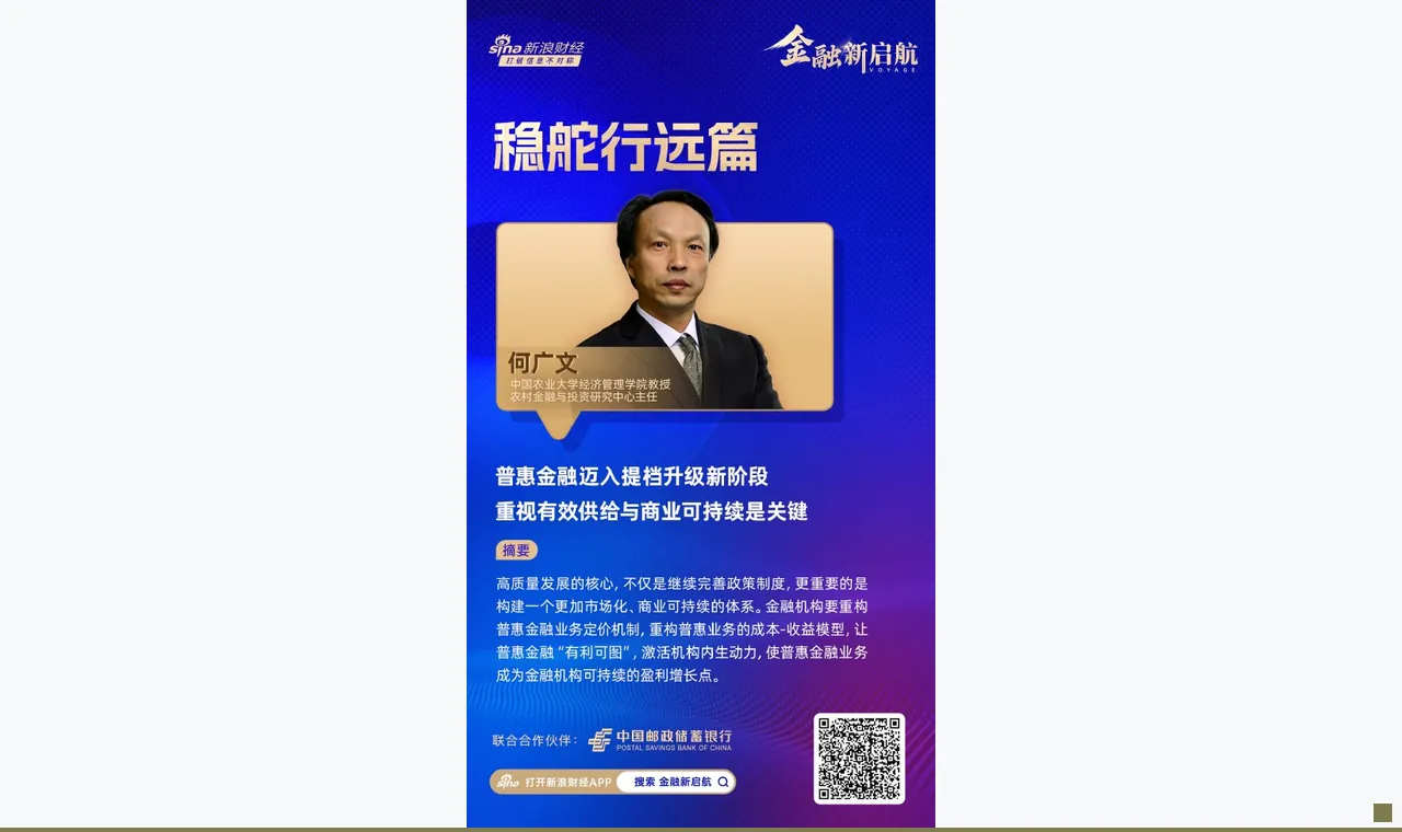 对话中国农业大学教授何广文：普惠金融迈入提档升级新阶段，重视有效供给与商业可持续是关